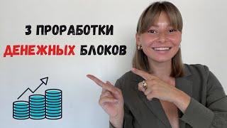 Денежное мышление. Как проработать денежные блоки.