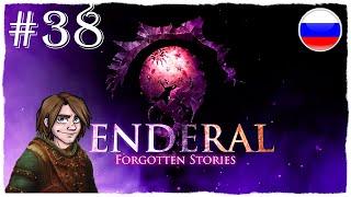 [ПРОХОЖДЕНИЕ] Enderal: Forgotten Stories - СТАРЫЙ СОЛТИРИС / #38