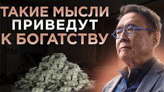 ДЕНЬГИ В ТВОЕЙ ГОЛОВЕ. Просто Начни Думать Так Для Богатства | Роберт Кийосаки