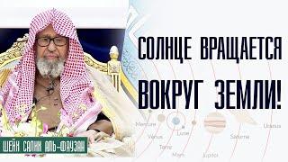 Шейх Салих аль-Фаузан. Вращается ли солнце вокруг земли?