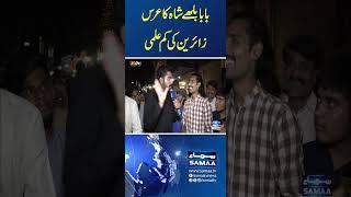 Baba Bulleh Shah Urs 2024 | Zaireen Ki La-Ilmi | Awam Ki Awaz | SAMAA TV  #trendingshorts