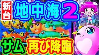 サム再び降臨『PAスーパー海物語IN地中海2』