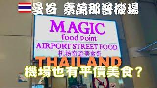 ［泰國旅遊］泰國素萬那普機場平價美食餐廳/機場奇蹟美食街/蘇凡納布/銅板美食｜玫大玫小