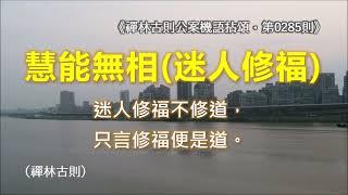 《禪林古則公案機語拈頌‧第0285則‧（東土六祖）慧能無相（迷人修福）》迷人修福不修道，只言修福便是道。