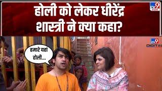 Holi Celebration 2025: होली को लेकर धीरेंद्र शास्त्री ने क्या कहा?-TV9 | Dhirendra Shastri