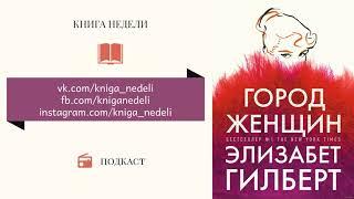 Подкаст Книга недели - Город женщин, Элизабет Гилберт