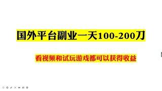 国外兼职副业网站一天网赚100-200美金，通过看视频和试玩就可以获得收益-电脑赚钱|如何网络赚钱|如何快速赚钱|赚钱最快的方法|手机赚钱APP|在家赚钱副业兼职|躺赚网赚实战美金网赚教程app