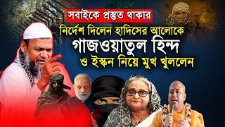 এবার ভা*র*তের মোকাবিলা করার জন্য প্রস্তুত হতে বললেন । শায়খ আব্দুর রাজ্জাক বিন ইউসুফ ২০২৪