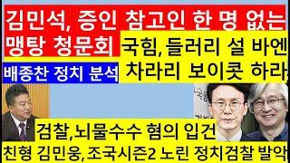 [고영신TV]'까도남' 김민석, 낙마 위기속 24~25일 나홀로 인사청문회/배째라식 태도, 이재명 정권에 부메랑(출연: 배종찬 인사이트케이연구소장)