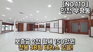 부평도보 10분이내 38평 상가 보증금 2000만원 월세 150만원 부가세별도 관리비수도포함평당 6천원