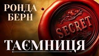 Аудіокнига українською "Таємниця" | Закон тяжіння | Ми є тим,про що думаємо більшу частину часу