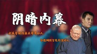 刘威爆料相声界内幕，替师傅出头得罪小人，郭德纲坦言这行没好人