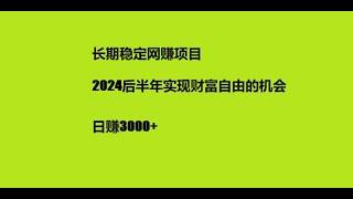 2024灰产项目|网赚 |网络赚钱  usdt 跑分 灰产 跑分 跑货 真实演示| 长期稳定网赚项目2024后半年实现财富自由的机会日赚3000+