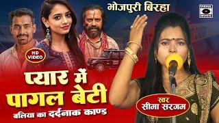 Bhojpuri Birha 2025 - बलिया का दर्दनाक कांड - Pyar Mein Pagal Beti - Seema Sargam Ka Birha New