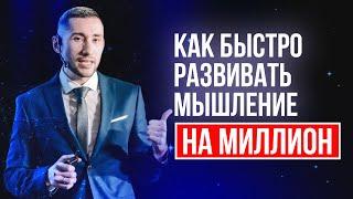 Как быстро развить мышление на миллион | Иван Аникеев