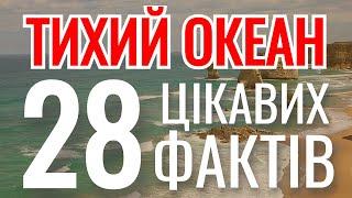 Цікаві факти про Тихий Океан 