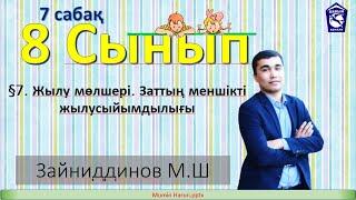 §7. Жылу мөлшері. Заттың меншікті  жылусыйымдылығы