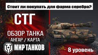 СТГ обзор танка СССР | оборудование STG бронирование | перки стг Мир танков