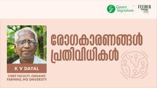 Reasons of Sickness| രോഗകാരണം | K.V Dayal ശ്രീ കെ വി ദയാൽ | Green Signature Organics