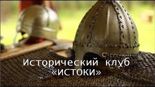 Исторический клуб "ИСТОКИ", город Смоленск