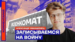 Записываемся на войну — Александр Макашенец