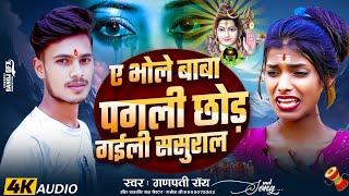 #video | Bhole Baba Pagali Chhod Gaile Sasural || #Aashish yadav New Bol bam Video || भोले बाबा पगली