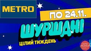 Акція Шуршодні у METRO (МЕТРО) по 24.11. #metro #метрознижки #метро #метроакції