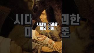시대별 가장 기괴한 미의 기준
