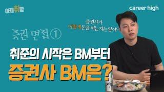 [아재취함] '증권사 면접을 준비한다고..근데 BM은 아니?' │1편.