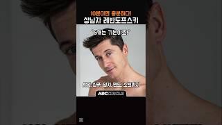 레반도프스키 9분 5골 다들 아시죠? | 또 봐요!