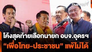 โค้งสุดท้ายเลือกนายก อบจ.อุดรฯ “เพื่อไทย-ประชาชน” แพ้ไม่ได้ | จับตารอบทิศ | 22 พ.ย. 67