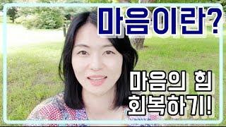 [윤코치 마음공부] 마음이란? 마음 다스리기ㅣ 회복탄력성 높이기