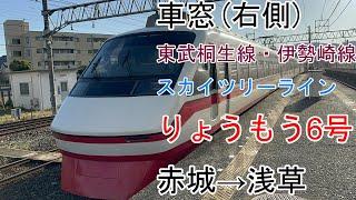 [車窓]東武桐生線・伊勢崎線[りょうもう6号]赤城→浅草