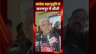 Congress सहानुभूति से करणपुर में जीती: Gajendra Singh Shekhawat | Srikaranpur Election Result | BJP