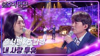 홍서범&조갑경 - 내 사랑 투유 [불후의 명곡2 전설을 노래하다/Immortal Songs 2] | KBS 230520 방송