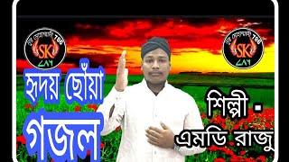 #Bangla_gojol #Noor_Mohammadi786 Md Raju