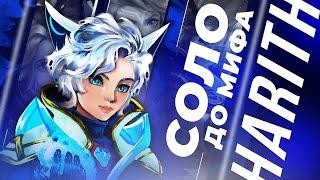 НОВЫЙ ЧЕЛЛЕНДЖ ХАРИТ В СОЛО С НУЛЯ ДО МИФА ЧАСТЬ #1  MOBILE LEGENDS