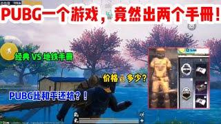 PUBG竟然比和平好坑？一个游戏两个手册？！地铁手册定下来了｜求姐揭秘