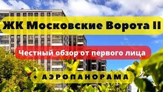 ЖК МОСКОВСКИЕ ВОРОТА II СПБ | ЧЕСТНЫЙ ОБЗОР + АЭРОПАНОРАМА | ЭТАЛОН |НОВОСТРОЙКИ | НЕДВИЖИМОСТЬ