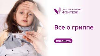 Все о гриппе ​