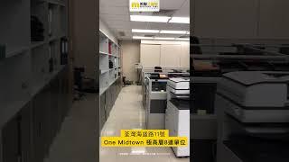 🟡美聯工商舖｜荃灣 One Midtown 43樓8連單位