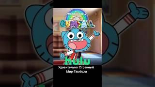 УДИВИТЕЛЬНЫЙ МИР ГАМБОЛА ВОЗВРАЩАЕТСЯ! #мультик #мультики #мульт #мульты #удивительныймиргамбола