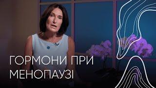 Чи потрібні нам ГОРМОНИ при менопаузі? | Акушер-гінеколог Людмила Шупенюк