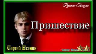 Сергей Есенин ,  Пришествие , читает Р. Клейнер