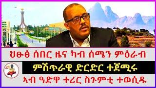 ህፁፅ ሰበር ዜና ካብ ሰሜን ምዕራብ | ኣብ ዓድዋ ተሪር ስጉምቲ ተወሲዱ | ምሽጥራዊ ድርድር ተጀሚሩ | Ethiopian news | Tigray news