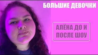 Большие девочки : АЛЁНА КОСТЮК ЖИЗНЬ ДО И ПОСЛЕ ШОУ Большие девочки. Большие девочки 9 серия.