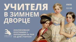 Учителя в Зимнем дворце | Инклюзивная программа «Слова. Жесты. Эрмитаж»