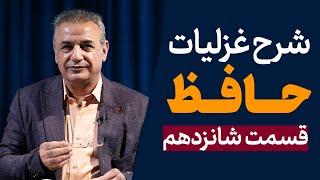 شرح غزلیات حافظ | قسمت شانزدهم | ادامه غزل شماره ۲