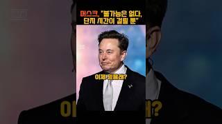믿지 않아도 된다. 머스크는 해낸다 #일론머스크 #테슬라 #스페이스x #로보택시 #shorts