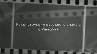 с.Ушарбай.